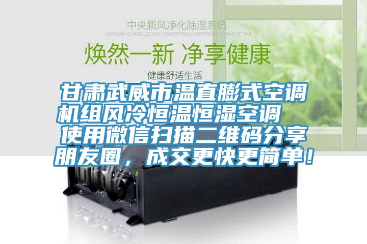 甘肅武威市溫直膨式空調機組風冷恒溫恒濕空調  使用微信掃描二維碼分享朋友圈，成交更快更簡單！
