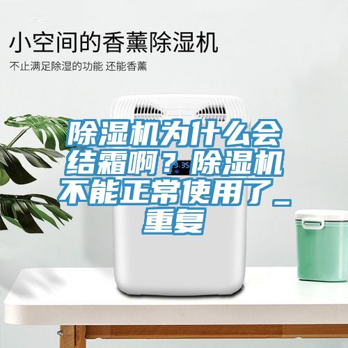 91看片软件大全為什麽會結霜啊？91看片软件大全不能正常使用了_重複