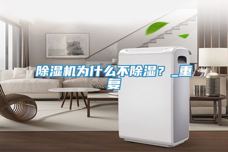91看片软件大全為什麽不除濕？_重複