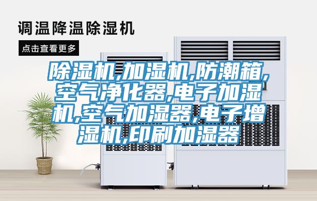 91看片软件大全,加濕機,防潮箱,空氣淨化器,電子加濕機,空氣加濕器,電子增濕機,印刷加濕器