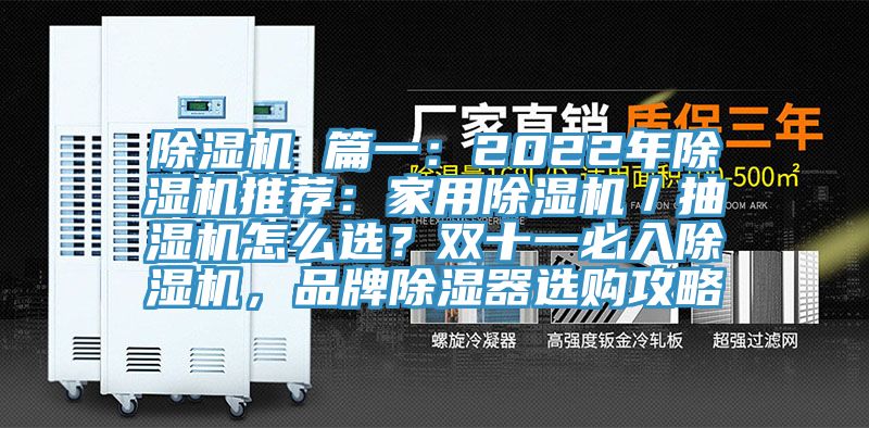 91看片软件大全 篇一：2022年91看片软件大全推薦：家用91看片软件大全／抽濕機怎麽選？雙十一必入91看片软件大全，品牌除濕器選購攻略