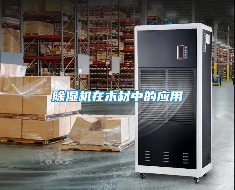 91看片软件大全在木材中的應用