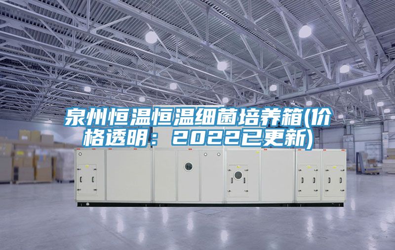 泉州恒溫恒溫細菌培養箱(價格透明：2022已更新)