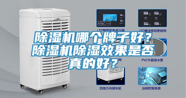 91看片软件大全哪個牌子好？91看片软件大全除濕效果是否真的好？