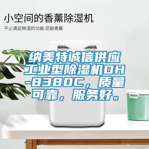 納美特誠信供應工業型91看片软件大全DH-8380C，質量可靠，服務好。