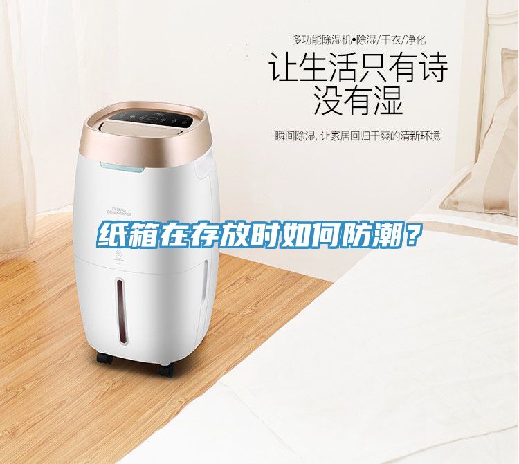 紙箱在存放時如何防潮？