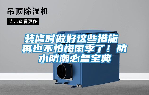 裝修時做好這些措施 再也不怕梅雨季了！防水防潮必備寶典