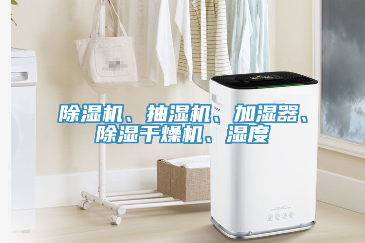 91看片软件大全、抽濕機、加濕器、除濕幹燥機、濕度