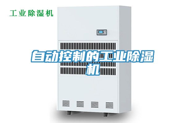 自動控製的工業91看片软件大全