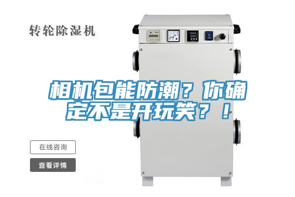 相機包能防潮？你確定不是開玩笑？！