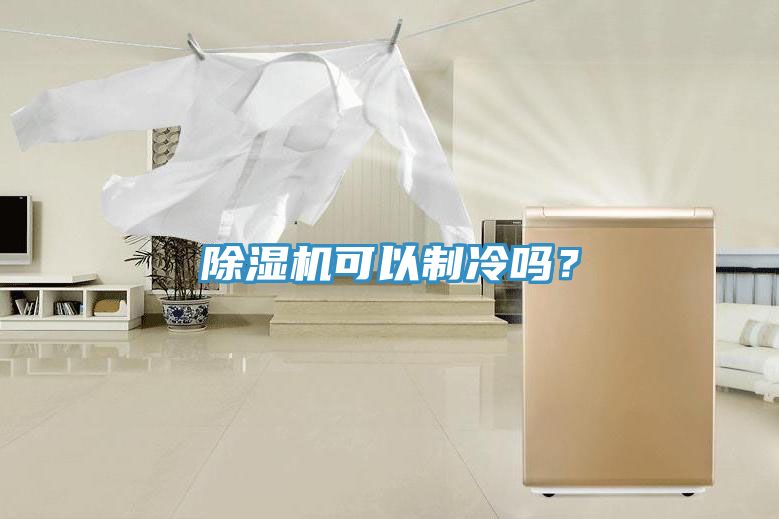 91看片软件大全可以製冷嗎？