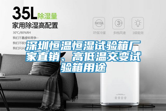 深圳恒溫恒濕試驗箱廠家直銷、高低溫交變試驗箱用途