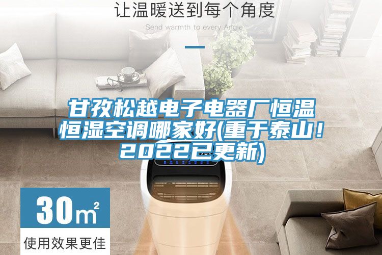 甘孜鬆越電子電器廠恒溫恒濕空調哪家好(重於泰山！2022已更新)