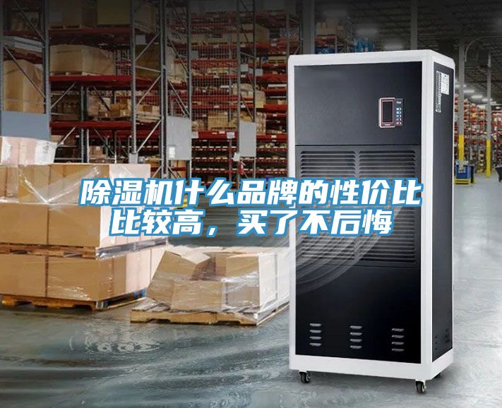 91看片软件大全什麽品牌的性價比比較高，買了不後悔