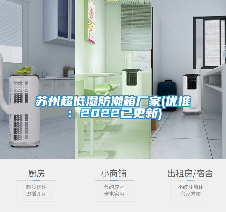 蘇州超低濕防潮箱廠家(優推：2022已更新)