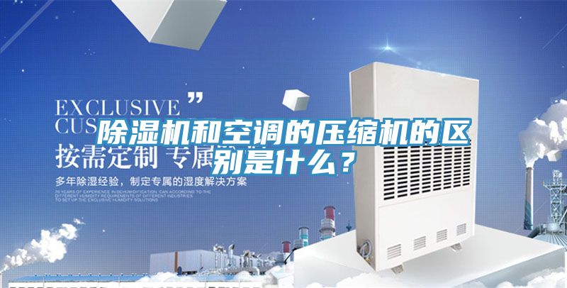 91看片软件大全和空調的壓縮機的區別是什麽？