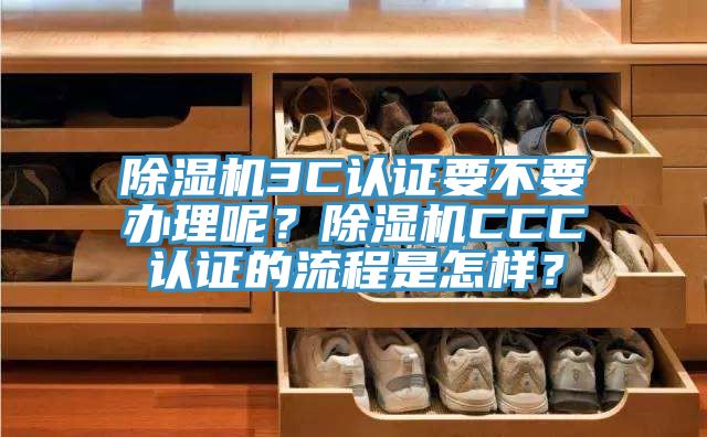 91看片软件大全3C認證要不要辦理呢？91看片软件大全CCC認證的流程是怎樣？