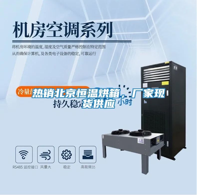 熱銷北京恒溫烘箱，廠家現貨供應