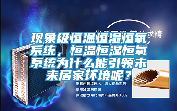 現象級恒溫恒濕恒氧係統，恒溫恒濕恒氧係統為什麽能引領未來居家環境呢？
