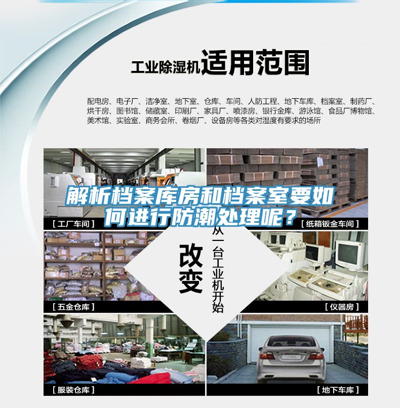 解析檔案庫房和檔案室要如何進行防潮處理呢？
