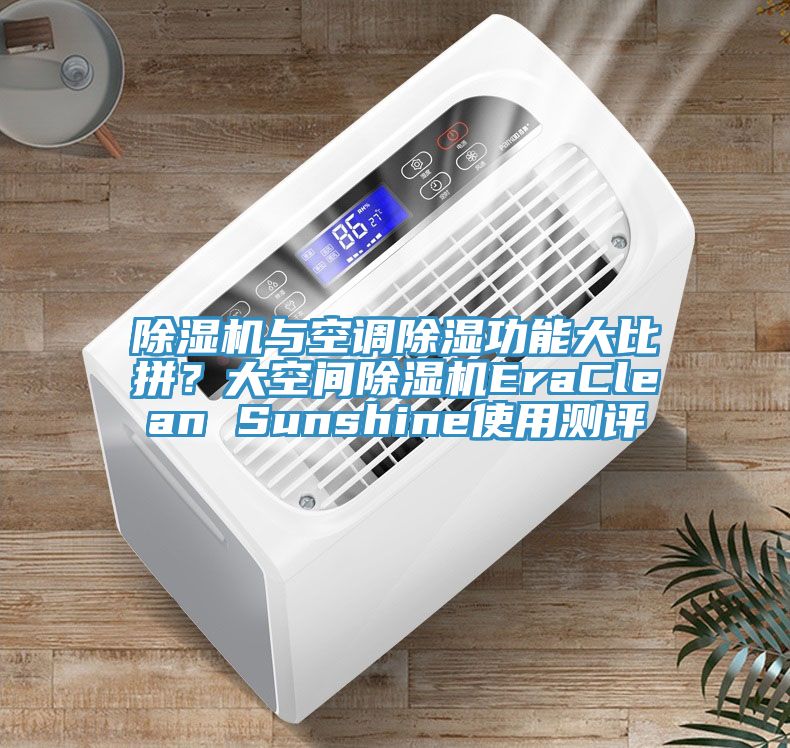 91看片软件大全與空調除濕功能大比拚？大空間91看片软件大全EraClean Sunshine使用測評