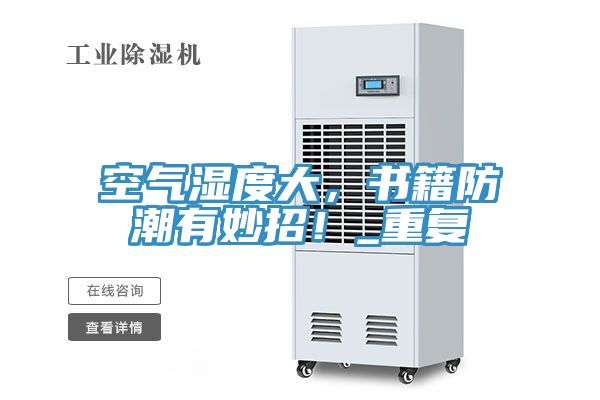 空氣濕度大，書籍防潮有妙招！_重複