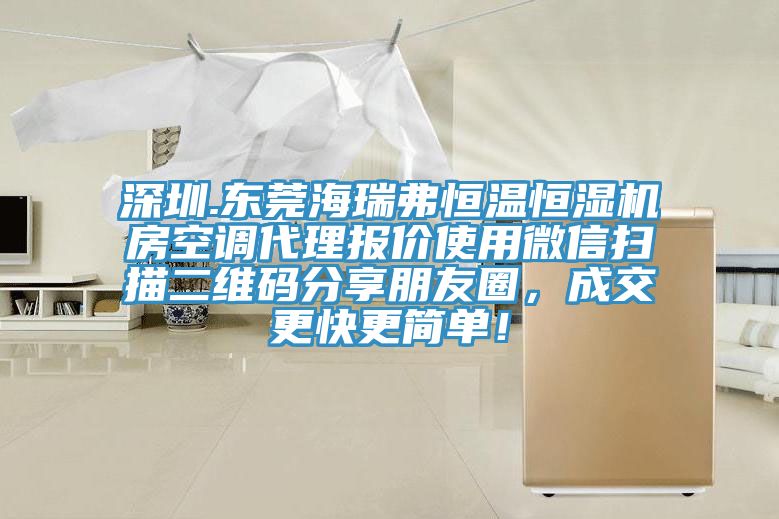 深圳.東莞海瑞弗恒溫恒濕機房空調代理報價使用微信掃描二維碼分享朋友圈，成交更快更簡單！