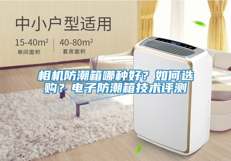 相機防潮箱哪種好？如何選購？電子防潮箱技術評測