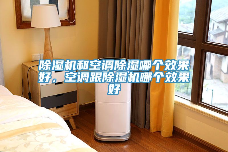 91看片软件大全和空調除濕哪個效果好，空調跟91看片软件大全哪個效果好