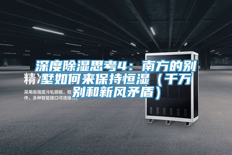深度除濕思考4：南方的別墅如何來保持恒濕（千萬別和新風矛盾）