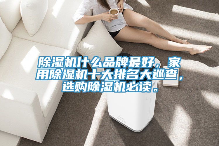 91看片软件大全什麽品牌最好，家用91看片软件大全十大排名大巡查，選購91看片软件大全必讀。