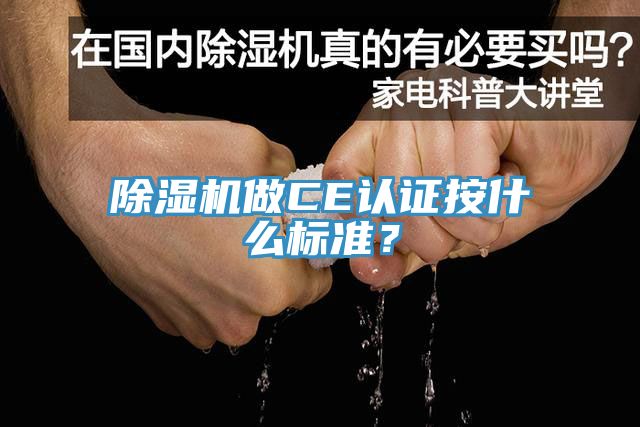 91看片软件大全做CE認證按什麽標準？