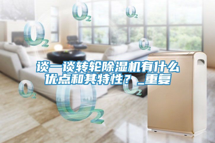 談一談轉輪91看片软件大全有什麽優點和其特性？_重複