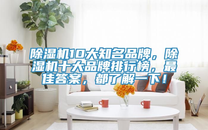 91看片软件大全10大知名品牌，91看片软件大全十大品牌排行榜，最佳答案，都了解一下！