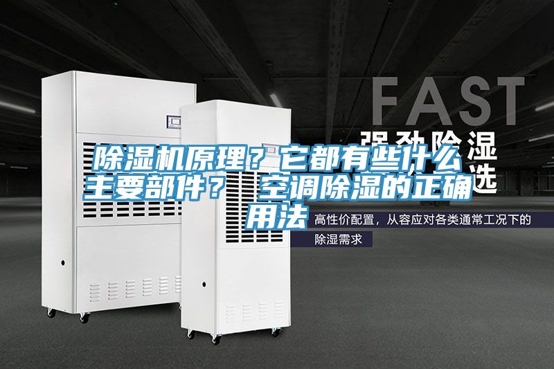 91看片软件大全原理？它都有些什麽主要部件？ 空調除濕的正確用法