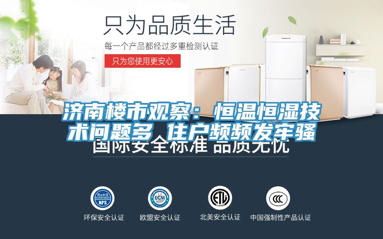 濟南樓市觀察：恒溫恒濕技術問題多 住戶頻頻發牢騷