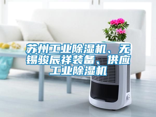 蘇州工業91看片软件大全、無錫駿辰祥裝備、供應工業91看片软件大全