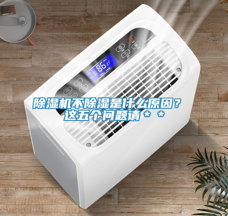 91看片软件大全不除濕是什麽原因？ 這五個問題請＊＊