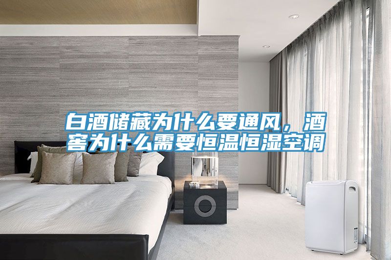 白酒儲藏為什麽要通風，酒窖為什麽需要恒溫恒濕空調