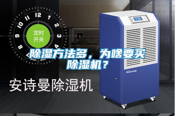 除濕方法多，為啥要買91看片软件大全？