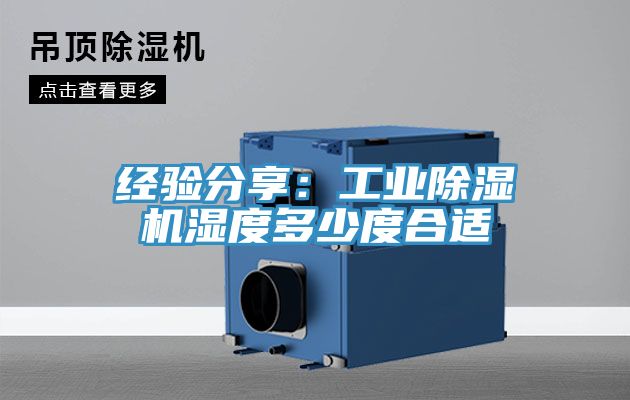 經驗分享：工業91看片软件大全濕度多少度合適