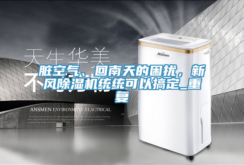 髒空氣、回南天的困擾，新風91看片软件大全統統可以搞定_重複