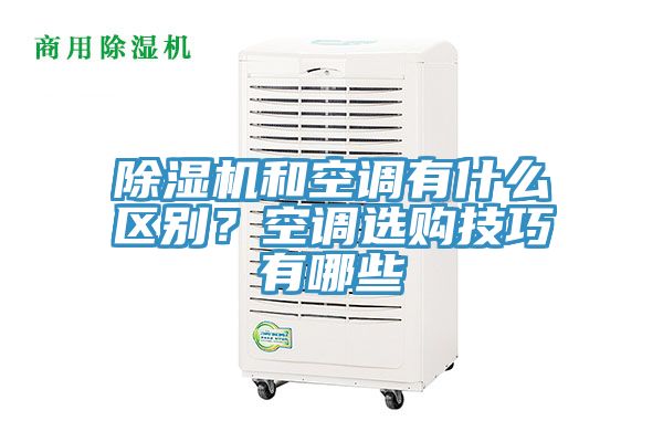 91看片软件大全和空調有什麽區別？空調選購技巧有哪些