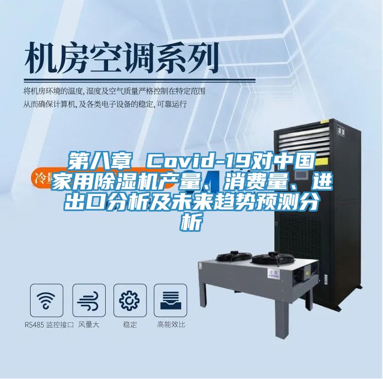 第八章 Covid-19對中國家用91看片软件大全產量、消費量、進出口分析及未來趨勢預測分析