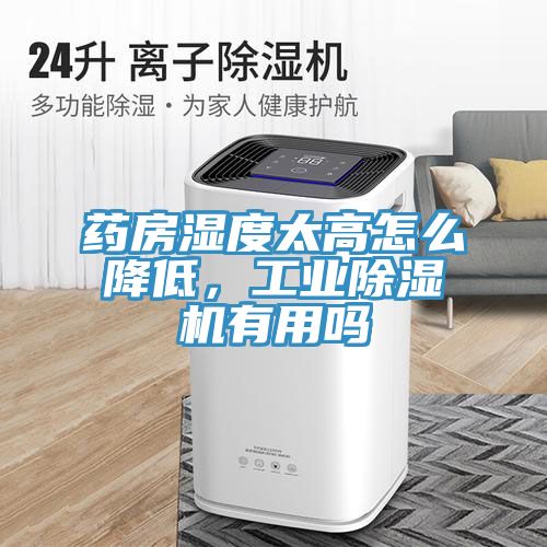 藥房濕度太高怎麽降低，工業91看片软件大全有用嗎