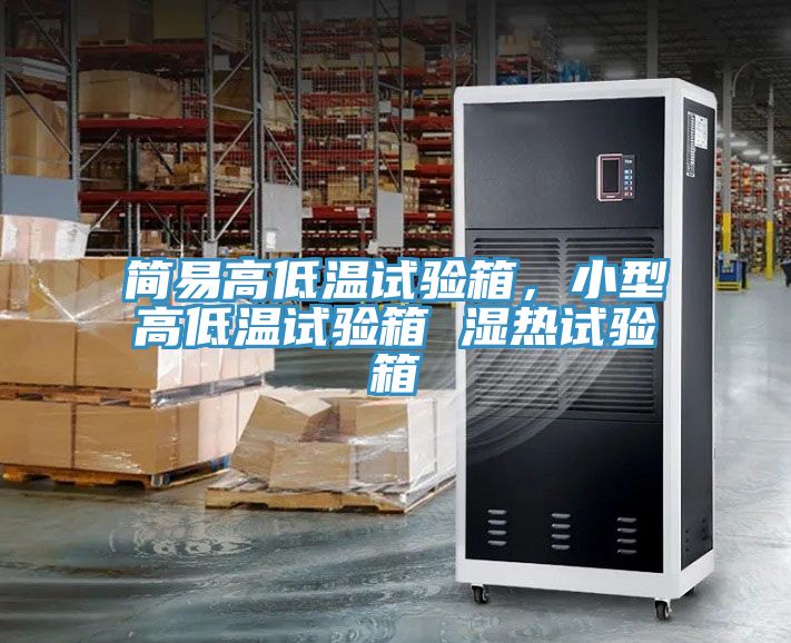 簡易高低溫試驗箱，小型高低溫試驗箱 濕熱試驗箱