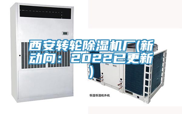 西安轉輪91看片软件大全廠(新動向：2022已更新)