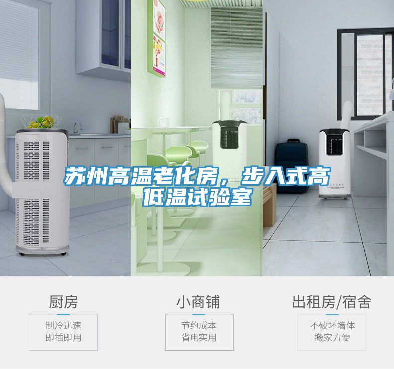蘇州高溫老化房，步入式高低溫試驗室