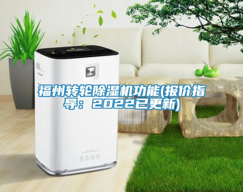 福州轉輪91看片软件大全功能(報價指導：2022已更新)