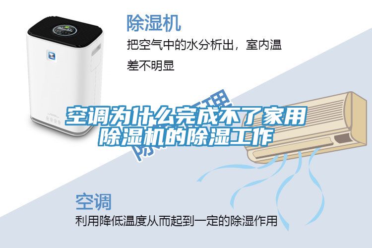 空調為什麽完成不了家用91看片软件大全的除濕工作